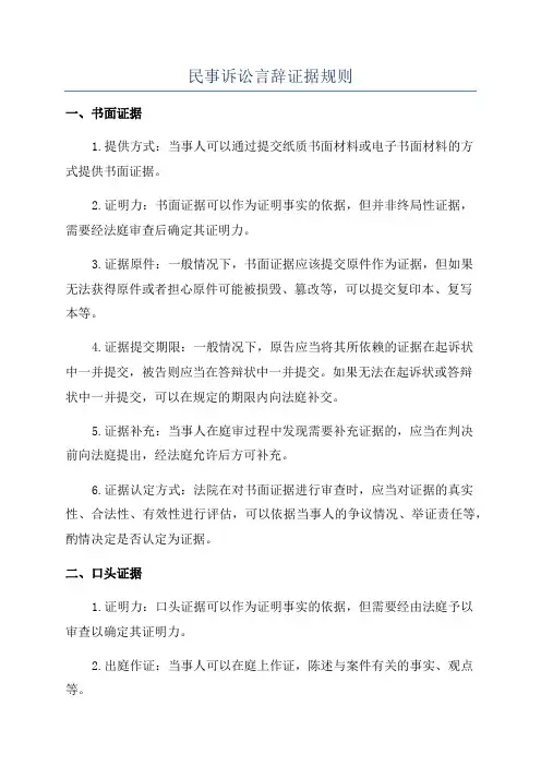 民事诉讼言辞证据规则