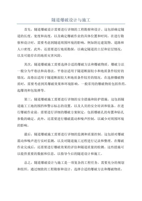 隧道爆破设计与施工