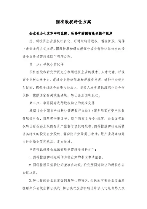 国有股权转让方案