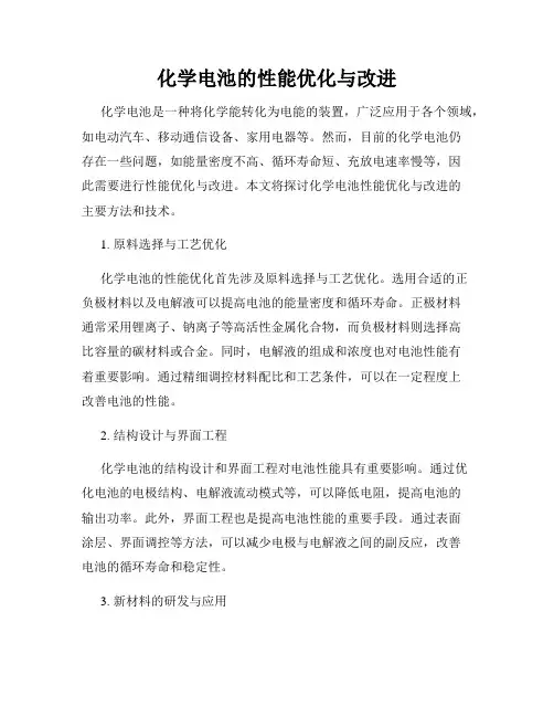 化学电池的性能优化与改进