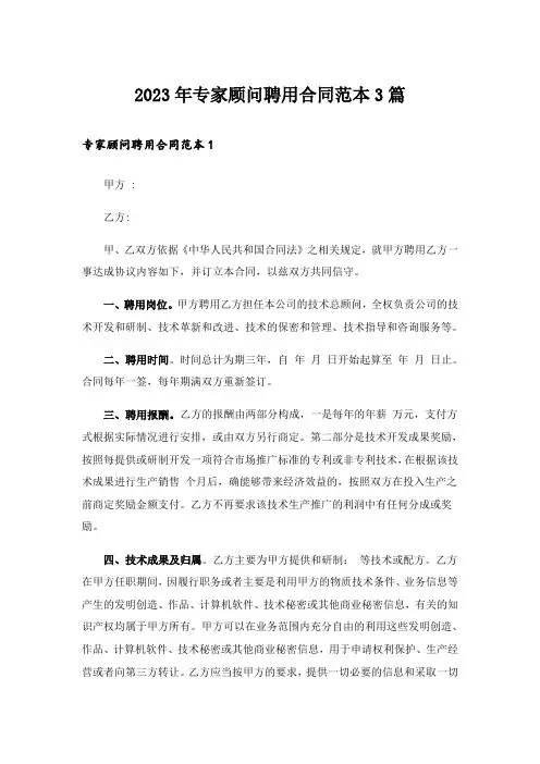 2023年专家顾问聘用合同范本3篇