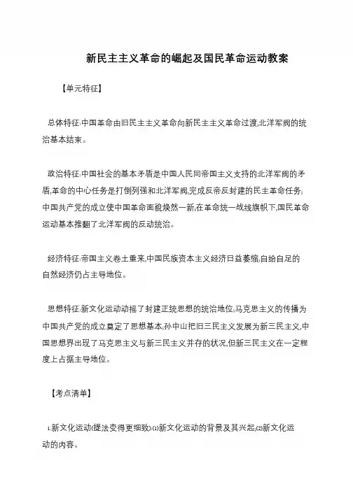 新民主主义革命的崛起及国民革命运动教案