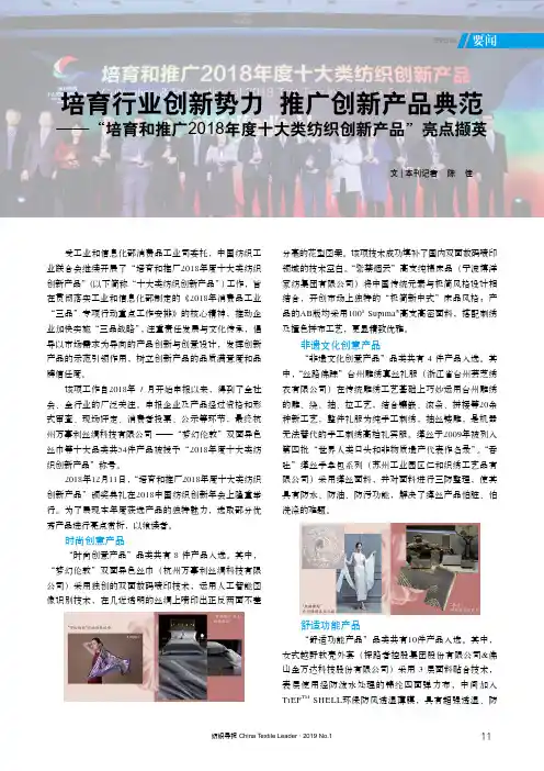培育行业创新势力推广创新产品典范——培育和推广2018年度十大类纺织创新产品亮点撷英