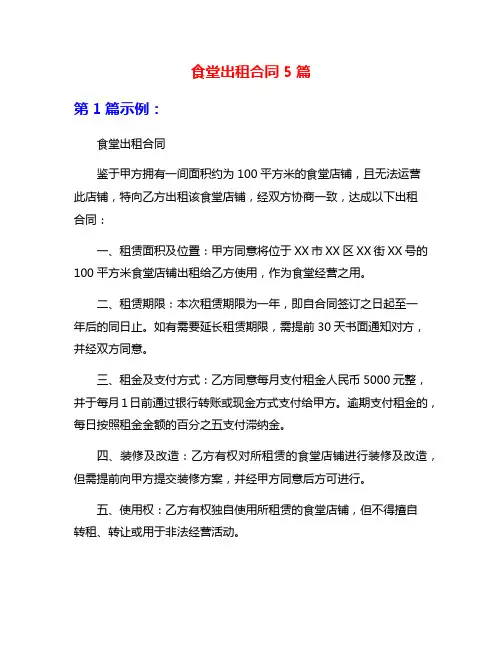 食堂出租合同5篇