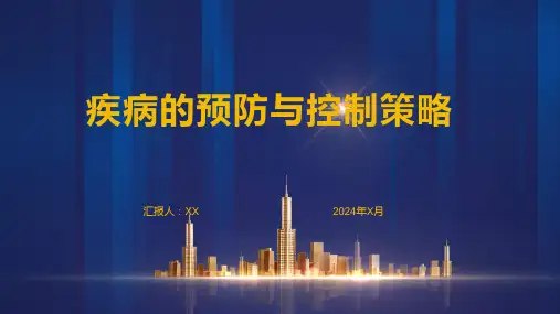疾病的预防与控制策略