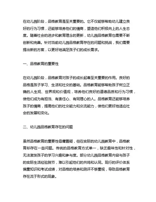 幼儿园品格教育新方案 幼儿园品格教育