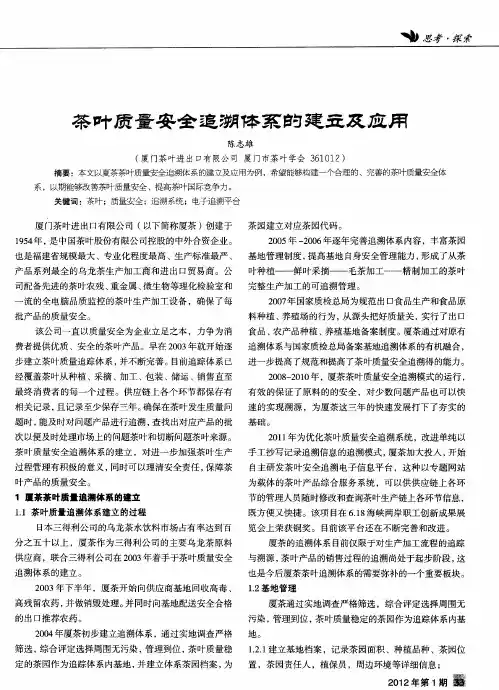 茶叶质量安全追溯体系的建立及应用