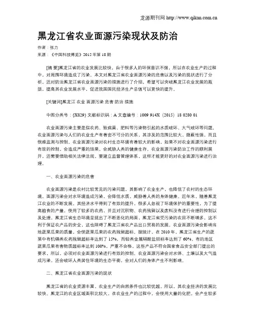 黑龙江省农业面源污染现状及防治
