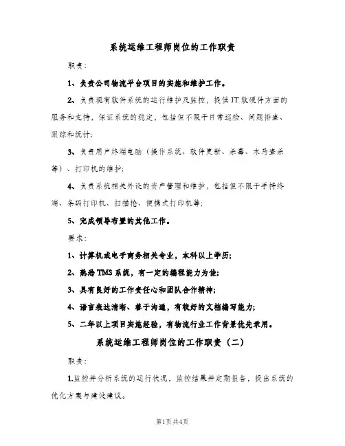 系统运维工程师岗位的工作职责(四篇)
