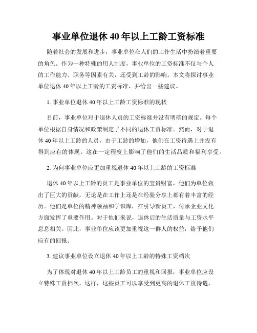 事业单位退休40年以上工龄工资标准