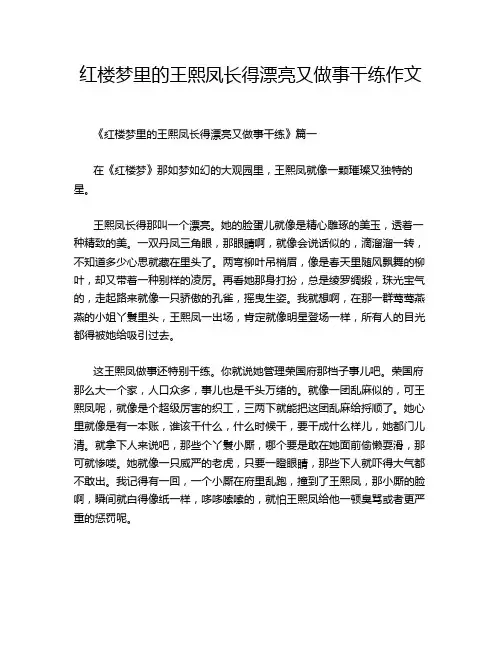 红楼梦里的王熙凤长得漂亮又做事干练作文