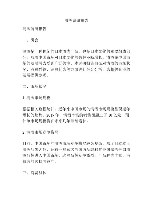 清酒调研报告