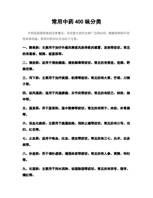 常用中药400味分类