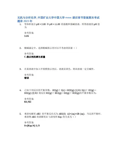 无机与分析化学_中国矿业大学中国大学mooc课后章节答案期末考试题库2023年
