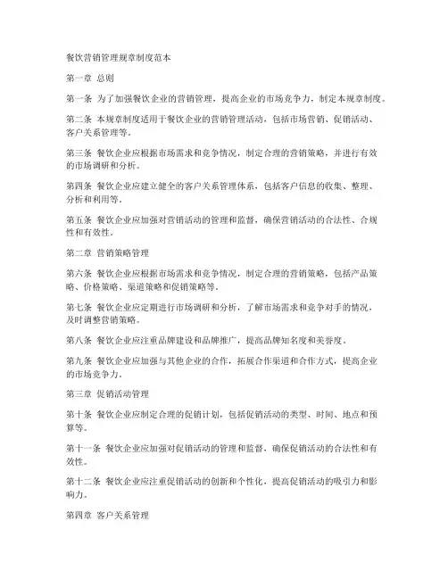 餐饮营销管理规章制度范本
