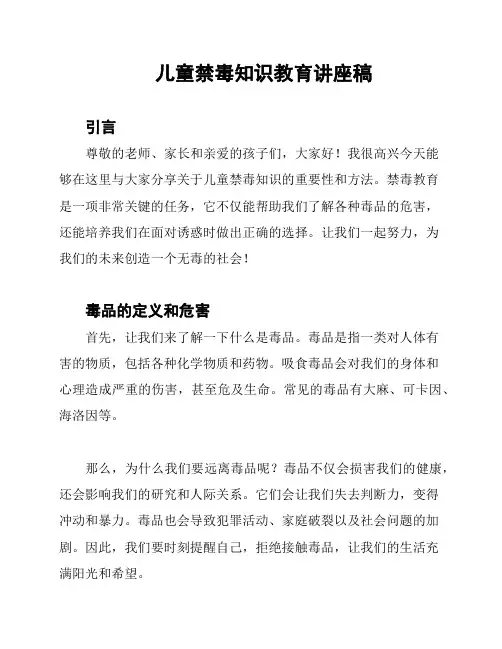 儿童禁毒知识教育讲座稿