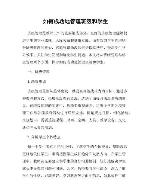 如何成功地管理班级和学生