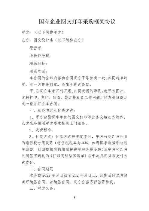 国有企业图文打印采购框架协议
