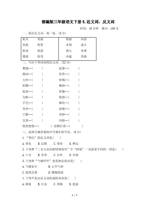 部编版三年级语文下册期末《近义词、反义词》专项精选试卷 附答案