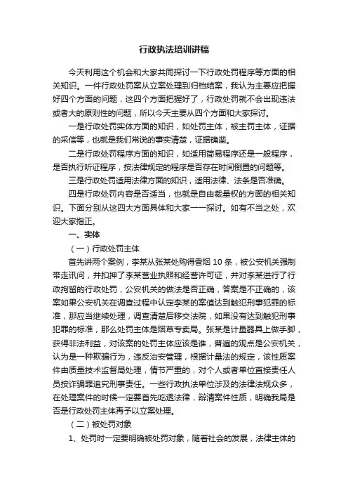 行政执法培训讲稿