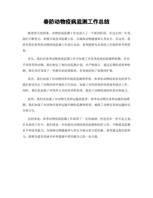 春防动物疫病监测工作总结