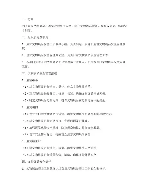 文物展品安全管理制度范文