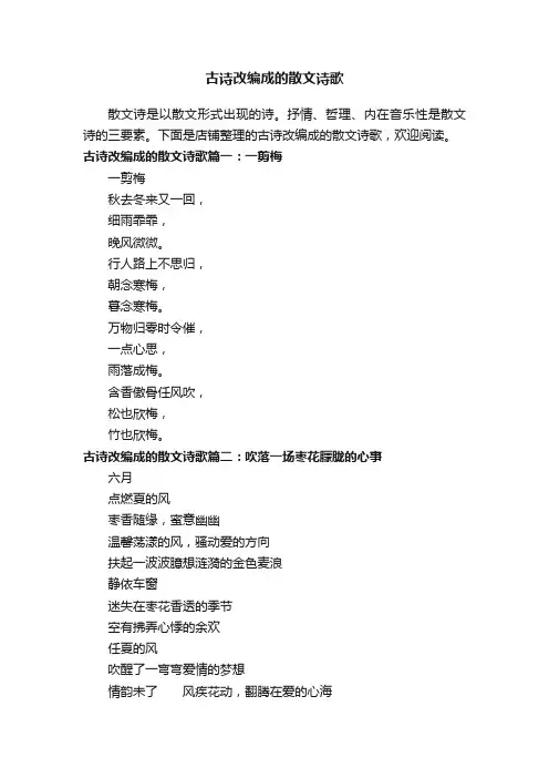古诗改编成的散文诗歌
