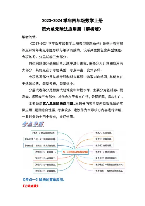 人教版2023-2024学年四年级数学上册第6单元除法应用篇(解析版)