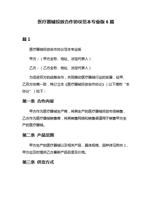 医疗器械投放合作协议范本专业版6篇