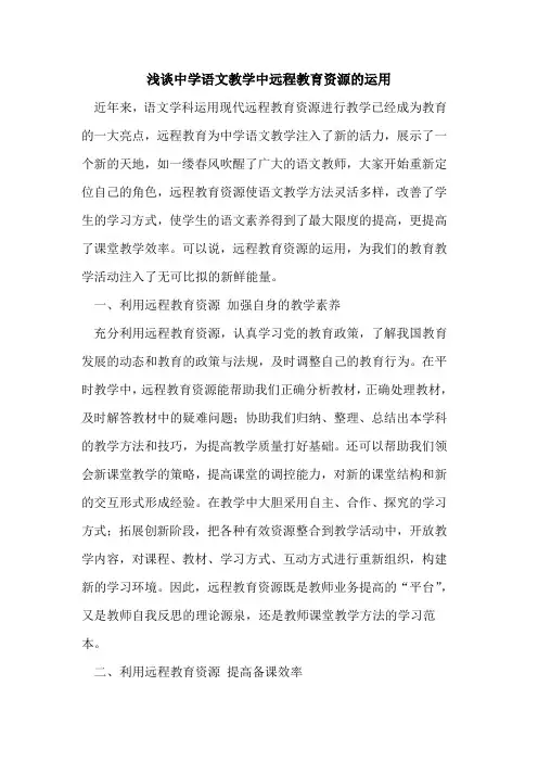 中学语文教学中远程教育资源的运用