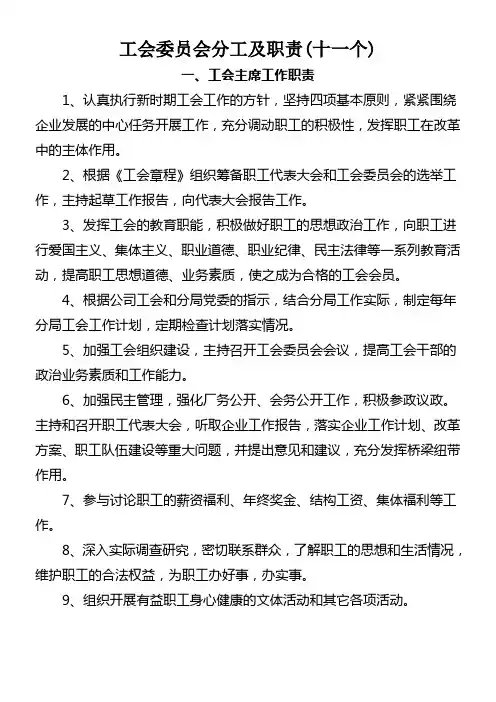 工会委员会委员分工及职能十一个