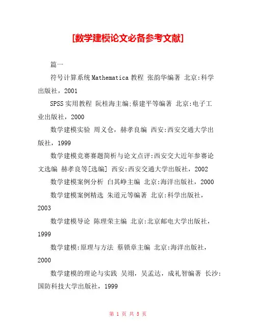 [数学建模论文必备参考文献]  