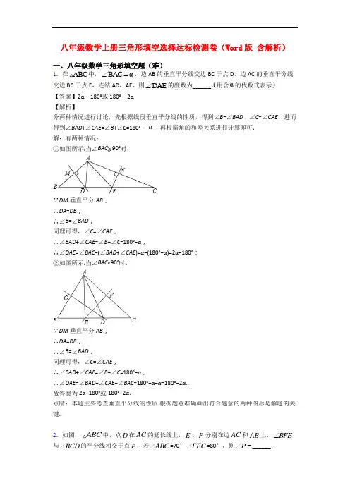 八年级数学上册三角形填空选择达标检测卷(Word版 含解析)