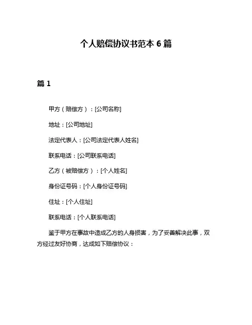 个人赔偿协议书范本6篇