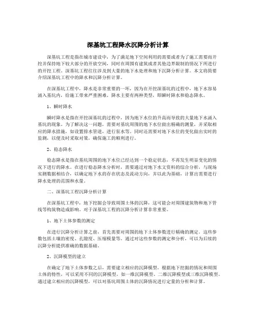 深基坑工程降水沉降分析计算