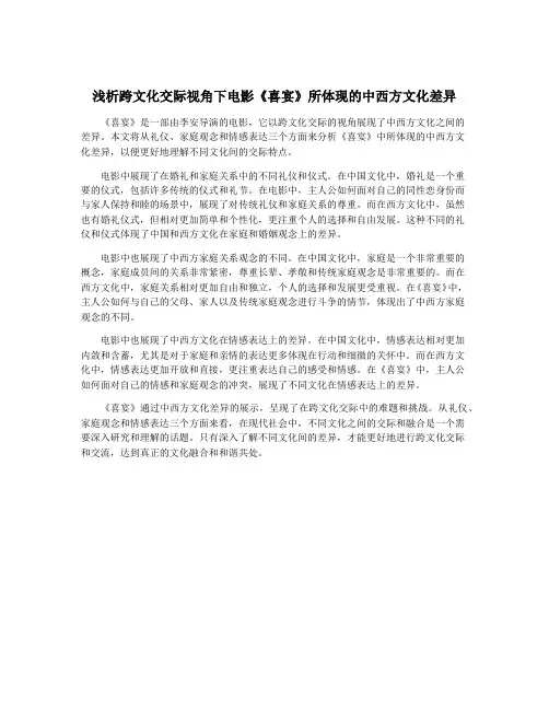 浅析跨文化交际视角下电影《喜宴》所体现的中西方文化差异