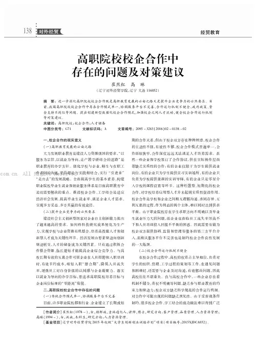 高职院校校企合作中存在的问题及对策建议
