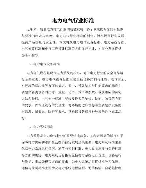 电力电气行业标准