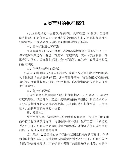 a类面料的执行标准