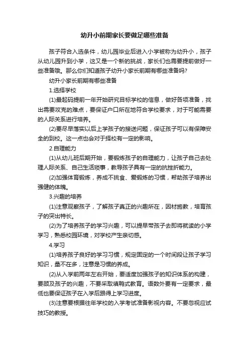 幼升小前期家长要做足哪些准备