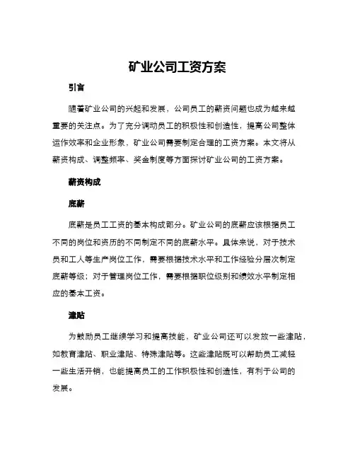 矿业公司工资方案