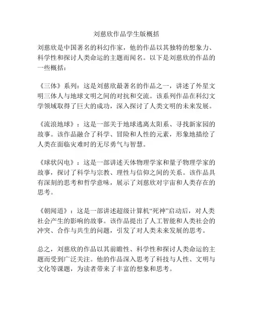 刘慈欣作品学生版概括