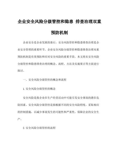企业安全风险分级管控和隐患 排查治理双重预防机制
