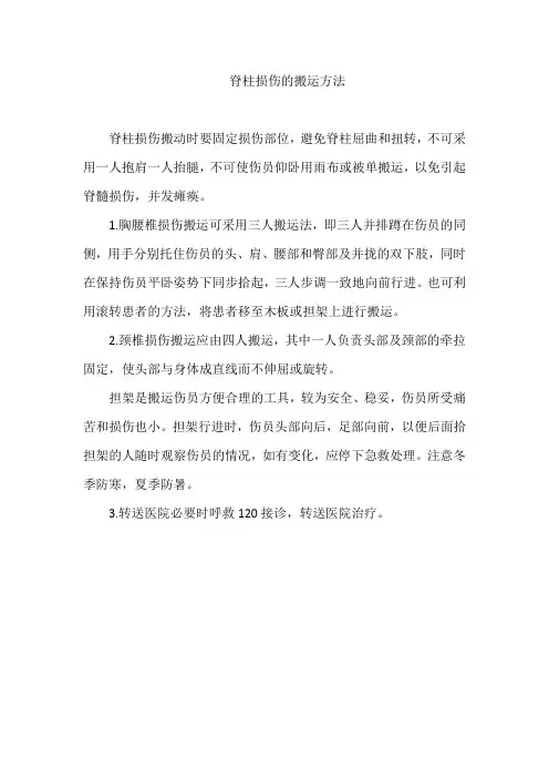 脊柱损伤的搬运方法