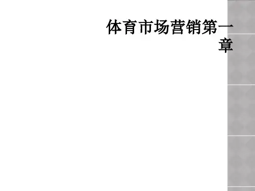 体育市场营销第一章