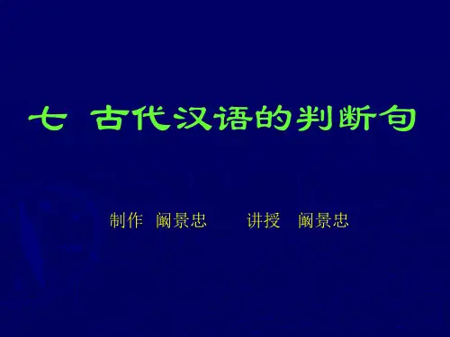古代汉语的判断句