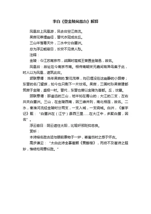 李白《登金陵凤凰台》解释