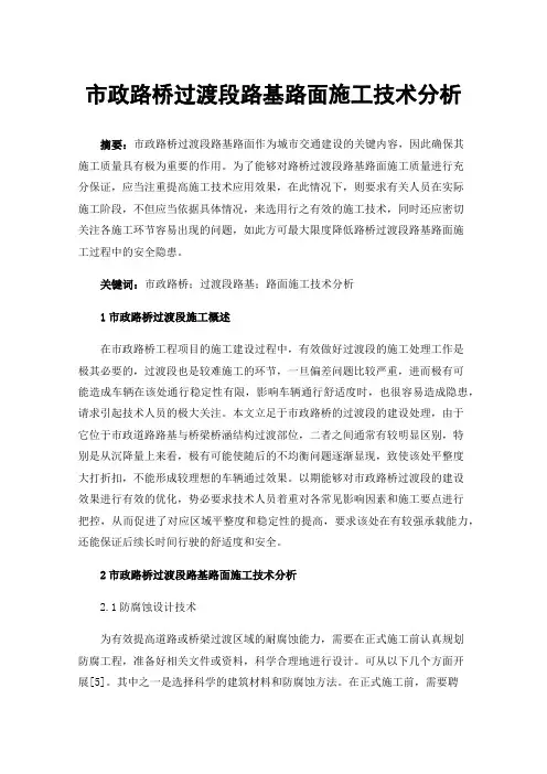 市政路桥过渡段路基路面施工技术分析