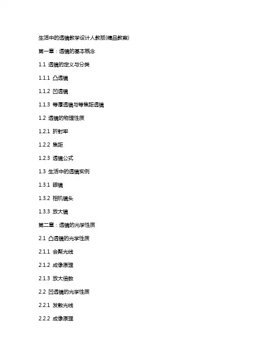 生活中的透镜教学设计人教版(教案)