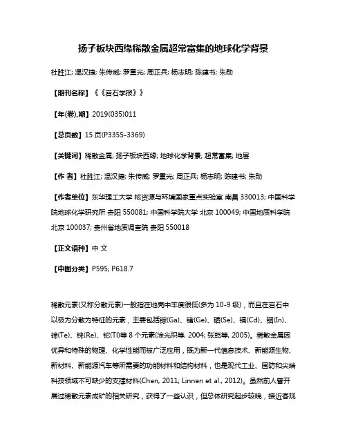 扬子板块西缘稀散金属超常富集的地球化学背景